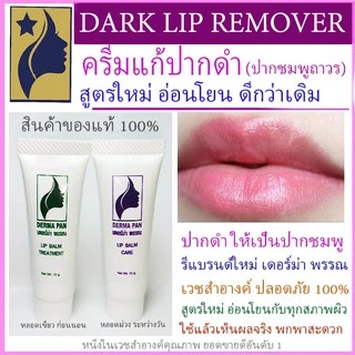 ครีมแก้ปากดำ ครีมปากชมพู เดอร์ม่า พรรณ เดอร์มา สูตรใหม่ อ่อนโยนกับทุกสภาพผิว หลอดเขียว หลอดม่วง 10g