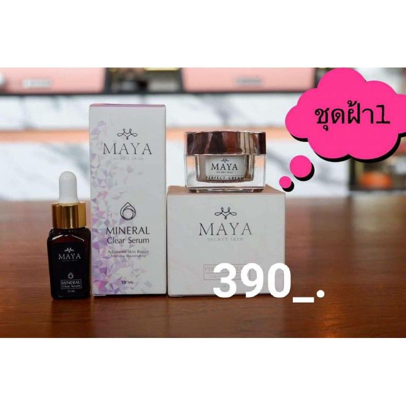 ครีมมายา Maya Secret Skin Maya Perfect Cream By Maya Secret SkinMinerl Clear Serum(ครีมมายา1+เซรั่มมายา1) บำรุงผิวหน้า