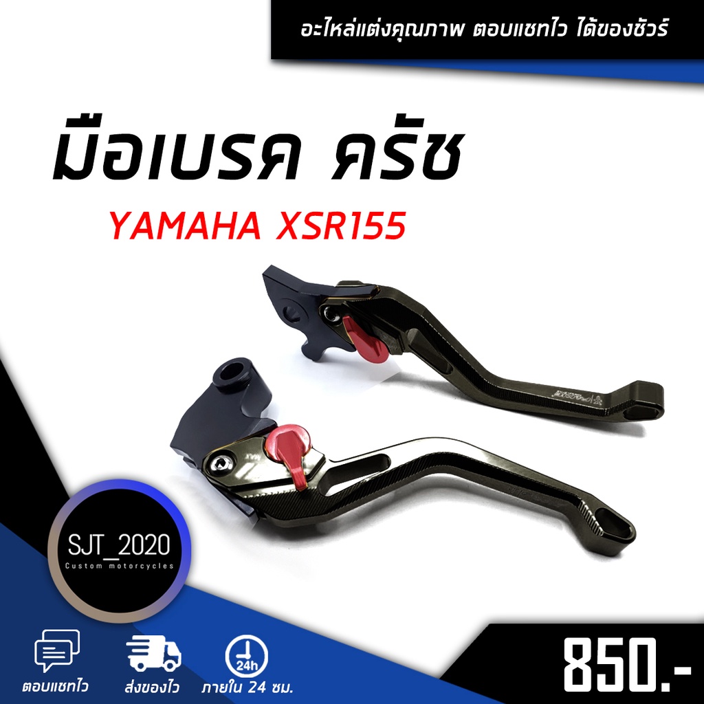 มือเบรค คลัตช์ มือครัช YAMAHA XSR155 อะไหล่แต่ง ของแต่ง งาน CNC มีประกัน อุปกรณ์ครอบกล่อง แบรนด์แท้ 