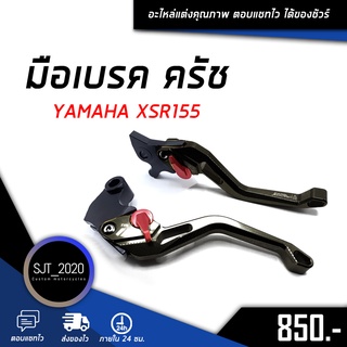 มือเบรค คลัตช์ มือครัช YAMAHA XSR155 อะไหล่แต่ง ของแต่ง งาน CNC มีประกัน อุปกรณ์ครอบกล่อง แบรนด์แท้ FAKIE