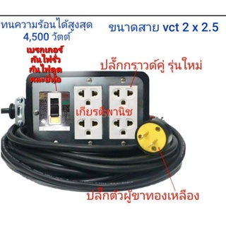 ปลั๊ก ปลั๊กพ่วง คละสี ปลั๊กสนาม ขนาด 4 x 6 พร้อมเบรกเกอร์กันไฟรั่ว ขนาดสาย VCT 2 ×2.5 ยาว. 5ม.10 ม.15 ม.20 ม.25 ม.30 ม.