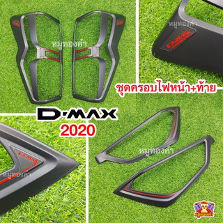 ชุดแต่ง ครอบไฟหน้า ไฟท้าย Dmax 2020 ดำด้านหยอดเส้นแดง โลโก้หยอดแดง (RR)