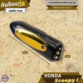 ครอบข้างท่อ ไอเสีย Scoopy I เคฟล่า หน้า ทอง ปิดท่อกันความร้อน SCOOPY