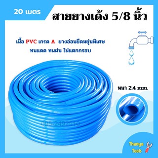 สายยาง  SAKURA สายยางเด้งพีวีซี สายยางรดน้ำต้นไม้ ขนาด 5 หุน (5/8 ) ยาว 20 เมตร สีน้ำเงิน