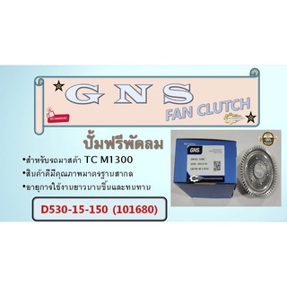 ปั้มฟรีพัดลม ยี่ห้อ GNS สำหรับรถ MZ TC M1300  D530-15-150  (101680)