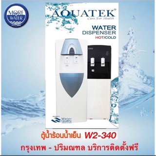 ตู้น้ำกรอง RO 85 GPD ร้อน-เย็น Aquatek Silver 4 Stage รับประกัน 1 ปี