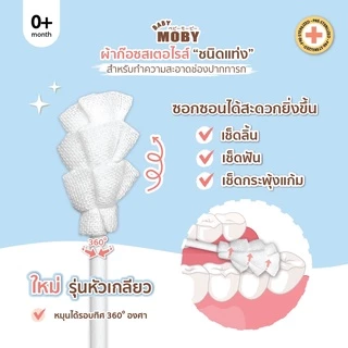 MOBY ใหม่!ผ้าก๊อซสเตอไรส์ชนิดแท่ง รุ่นหัวเกลียว สำหรับทำความสะอาดภายในช่องปากทารก