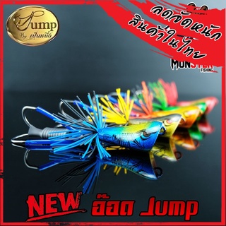 เหยื่อตกปลา อ๊อด Jump สีใหม่ by น้าเป็นหนึ่ง