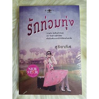 ส่งฟรี! หนังสือนิยายรักมือ 1 แนวโรแมนติก เรื่อง รักท่วมทุ่ง ผู้แต่ง สุริยาทิศ ราคาถูก​เล่มละ 59 บ.ค่ะ🎁