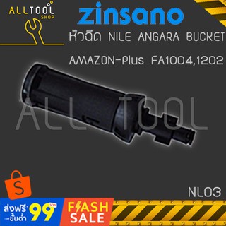 ZINSANO หัวฉีดสั้น เครื่องฉีดน้ำ NL03 NILE AMAZON ANGARA BUCKET18 OCEAN