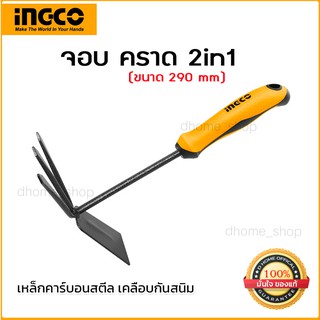 จอบ คราด ขนาดเล็ก INGCO รุ่น HGT979K แบบ 2in1 ยาว 290 มม. วัสดุ Carbon Steel เคลือบป้องกันสมิม ด้ามจับใหญ่กระชับมือ