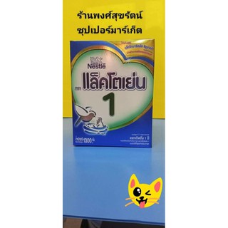 แล็ตโตเย่น  1 นมผงสำหรับเด็กแรกเกิดถึง 1ปี  1300 กรัม