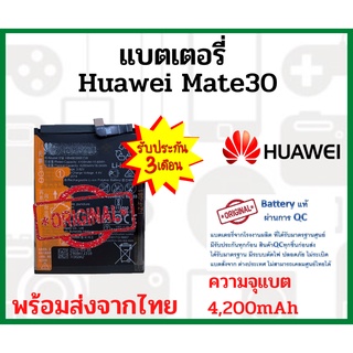 Battery Huawei Mate30 ความจุ 4,200 mAh แบตเตอรี่หัวเว่ย ไม่มีกล่อง พร้อมส่ง สินค้าผ่านการQC มีประกัน