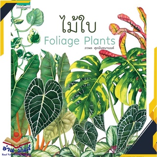 หนังสือ  ไม้ใบ Foliage Plants หนังสือใหม่ มือหนึ่ง สินค้าพร้อมส่ง #อ่านมันส์