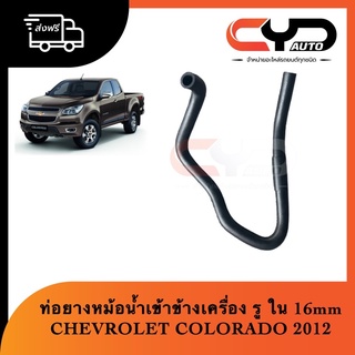 ท่อยางข้างเครื่อง ท่อยางหม้อน้ำข้างเครื่อง CHEVROLET COLORADO 2012 , TRAILBRAZER