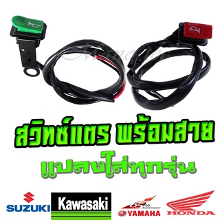 สวิทเตรเดิม สวิทแตร ใส่ได้กับทุกรุ่น Honda Yamaha พร้อมสายต่อ ไม่ต้องแปลง สวิทแตรปุ่มแดง ใส่ได้เลยใส่ได้กับทุกรุ่น