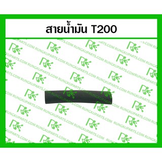 *สายน้ำมัน T200 สำหรับเครื่องตัดหญ้า