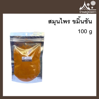 ผงสมุนไพร ขมิ้นชัน (Turmeric powder)