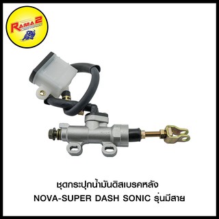 ชุดกระปุกน้ำมันดิสเบรคหลัง NOVA-SUPER DASH SONIC รุ่นมีสาย