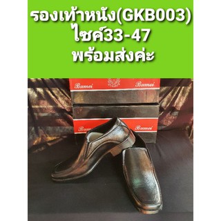 รองเท้าหนัง(GKB003)ไซค์26-47 ราคาถูก พร้อมส่งค่ะ