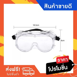 12.12DAY.🟢 #GOG01 มีสินค้าพร้อมจัดส่ง แว่นตาแบบครอบป้องกันสารเคมี Goggle Spash Anti-fog สำหรับป้องกันเชื้อโรค ละอองฝุ่น