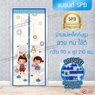 SPB ผ้าม่าน ประตู ม่านกันยุง ลายเด็กหรรษา สีฟ้า 90-100X210 ซม. ม่านแม่เหล็กกันยุง แถมฟรี หมุดทองเหลืองและหมุดกาว