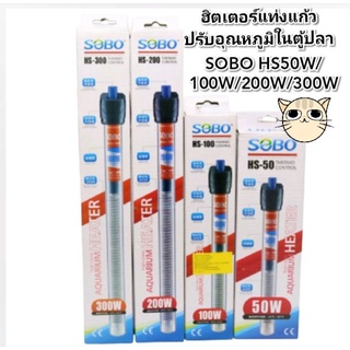 ฮีตเตอร์แท่งแก้ว SOBO  HS50W/100W/200W/300W