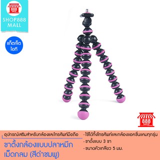 ขาตั้งกล้องแบบปลาหมึก เม็ดกลม (สีดำชมพู) 8881068PK200