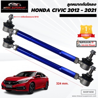 ลูกหมากกันโคลงหน้า honda civic ฮอนด้า ซีวิค ปี 2012-2022 ซ้ายและขวา จำนวน 2ชิ้น รับประกัน 1ปี หรือ 100,000 กิโลเมตร