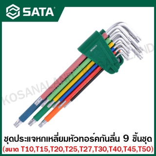 SATA ประแจหกเหลี่ยม หัวทอร์ค 9 ตัวชุด หุ้มยางกันลื่น ทนน้ำมัน ( Color Series 9Pc. Torx Key Set ) รุ่น 09702CH