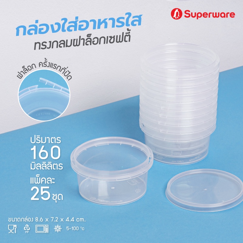 Srithai Superware กล่องพลาสติกใส่อาหาร กระปุกพลาสติกใส่ขนม ทรงกลมฝาล็อค ขนาด 160 ml. จำนวน 25 ชุด