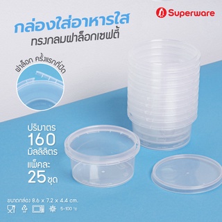 Srithai Superware กล่องพลาสติกใส่อาหาร กระปุกพลาสติกใส่ขนม ทรงกลมฝาล็อค ขนาด 160 ml. จำนวน 25 ชุด