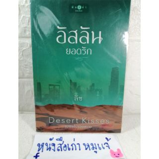 อัสลันยอดรัก (ชุด desert kisses จุมพิตในรอยทราย)
โดย​  : ลิซ