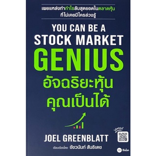 Chulabook|c111|9786160842070|หนังสือ|อัจฉริยะหุ้น คุณเป็นได้ (YOU CAN BE A STOCK MARKET GENIUS)