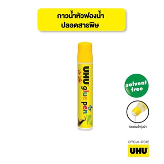 UHU ยู้ฮู กาวน้ำ 50 มล. เกรดพรีเมียม หัวฟองน้ำ ปลอดสารพิษ