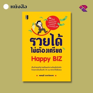 หนังสือ รวยได้ไม่ต้องเครียด Happy BIZ I การคิดบวก ทัศนคติ บริหารธุรกิจตามทฤษฎีของพระพุทธเจ้า
