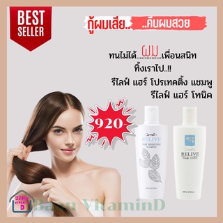 รีไลฟ์ แฮร์ โปรเทคติ้ง แชมพู, รีไลฟ์ แฮร์ โทนิค สารสกัดจากสนหางม้า และ Vitamin B5 จึงช่วยบำรุงผมเสริมสร้างความแข็งแรง