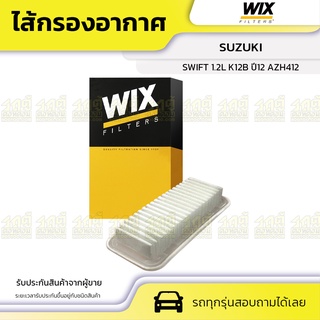 WIX ไส้กรองอากาศ SUZUKI: SWIFT 1.2L K12B ปี12 AZH412 สวิฟท์ 1.2L K12B ปี12 AZH412*