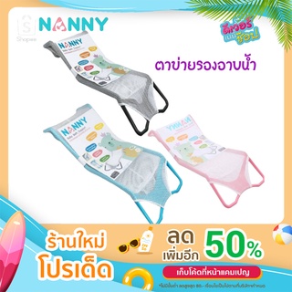 NANNY แนนนี่ ตาข่ายรองอาบน้ำเด็ก N262 มี 3 สี