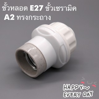 F31-174 ขั้วหลอด E27 ขั้วเซรามิค ทรงกระถาง ถอดแยกประกอบได้(สินค้าส่งจากกรุงเทพ)