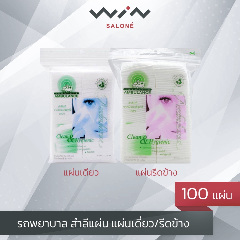 รถพยาบาล สำลีแผ่น แผ่นเดี่ยว/รีดข้าง 100 แผ่น ผลิตจากฝ้ายธรรมชาติ  ซึมซับได้ดี อ่อนนุ่มอย่างเป็นธรรมชาติ