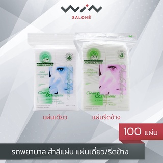 รถพยาบาล สำลีแผ่น แผ่นเดี่ยว/รีดข้าง 100 แผ่น ผลิตจากฝ้ายธรรมชาติ  ซึมซับได้ดี อ่อนนุ่มอย่างเป็นธรรมชาติ