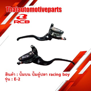 ปั๊มบน ปั๊มตู้ปลา racing boy รุ่น E-2 ใส่ได้ทุกรุ่น ของแท้ 100% มีข้างซ้าย ข้างขวา rcb ปั้มบน ปั้มตู้ปลา มอเตอร์ไซค์