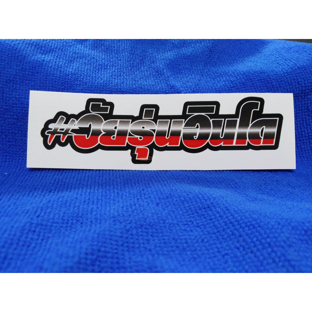 สติ๊กเกอร์ วัยรุ่นอินโด สะท้อนแสง+เคลือบเงา 12 cm. - รูปที่ 4