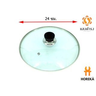 Horeka ฝาแก้วอเนกประสงค์ ขนาด 24 ซม. Glass LID  / ฝาหม้อ ฝาแก้วปิดกระทะ ฝาปิดน้ำมันล้น ฝาหม้อหุงข้าว