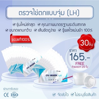 [พร้อมส่ง] LH Ovulation test strip ที่ตรวจไข่ตก 30ชิ้น ฟรีถ้วยตรวจ20ใบ