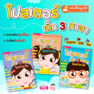 หนังสือชุด โปสเตอร์เด็ก 3 ภาษา (อังกฤษ-ไทย-จีน)