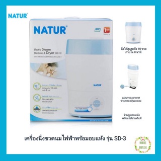 Natur เนเจอร์ เครื่องนึ่งขวดนมไฟฟ้า พร้อมอบแห้ง รุ่น SD-3