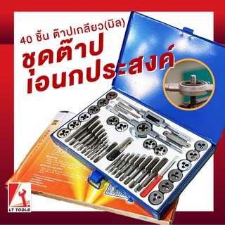 _ถูกสุดๆ_ OMY ชุดต๊าปเกลียว ต๊าปชุดเอนกประสงค์ 40 ชิ้น ต๊าปมิล กล่องเหล็ก (ชุดช่างมืออาชีพ)