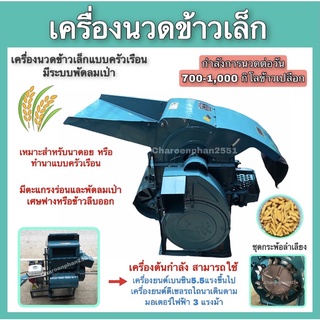 เครื่องนวดข้าวเล็ก เครื่องนวดข้าวแบบครัวเรือน